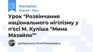 Урок "Розвінчання національного нігілізму у п'єсі М. Куліша "Мина Мазайло""