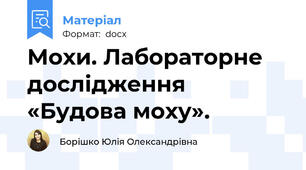 Мохи. Лабораторне дослідження «Будова моху».