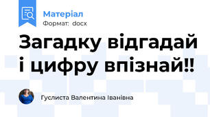 Загадку відгадай і цифру впізнай!!