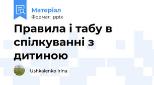 Правила і табу в спілкуванні з дитиною