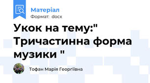 Укок на тему:" Тричастинна форма музики "