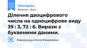 Ділення двоцифрового числа на одноцифрове виду 39 : 3, 72 : 6. Вирази з буквеними даними.