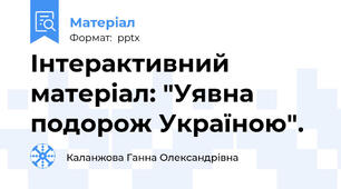 Інтерактивний матеріал: "Уявна подорож Україною".