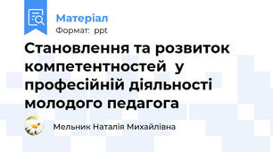 Становлення та розвиток компетентностей  у  професійній діяльності молодого педагога