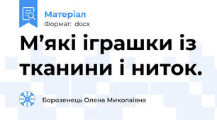 М’які іграшки із тканини і ниток.