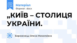 „КИЇВ – СТОЛИЦЯ УКРАЇНИ.