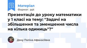 Презентація до уроку математики у 1 класі на тему: "Задачі на збільшення та зменшення числа на кілька одиниць"?"