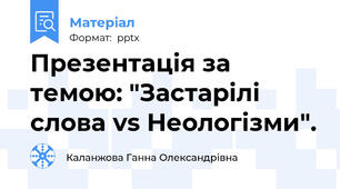 Презентація за темою: "Застарілі слова vs Неологізми".