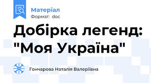 Добірка легенд: "Моя Україна"