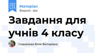 Завдання для учнів 4 класу