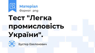 Тест "Легка промисловість України".