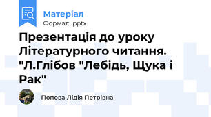 Презентація до уроку Літературного читання. "Л.Глібов "Лебідь, Щука і Рак"