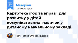 Картотека ігор та вправ для розвитку у дітей комунікативних  навичок у дитячому навчальному закладі.