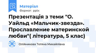 Презентація з теми "О. Уайльд «Мальчик-звезда». Прославление материнской любви"( література, 5 клас)