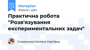 Практична робота "Розв'язування експериментальних задач"