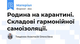 Родина на карантині. Складові гармонійної самоізоляції.