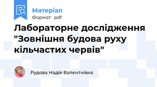Лабораторне дослідження "Зовнішня будова руху кільчастих червів"