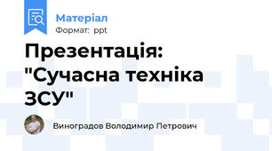 Презентація: "Сучасна техніка ЗСУ"