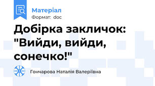 Добірка закличок: "Вийди, вийди, сонечко!"