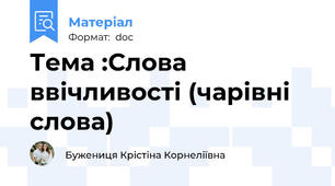 Тема :Слова ввічливості (чарівні слова)