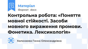 Контрольна робота: «Поняття мовної стійкості. Засоби мовного вираження промови. Фонетика. Лексикологія»