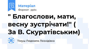 " Благослови, мати, весну зустрічати!" ( За В. Скуратівським)