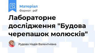 Лабораторне дослідження "Будова черепашок молюсків"