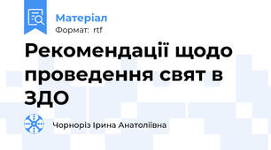 Рекомендації щодо проведення свят в ЗДО