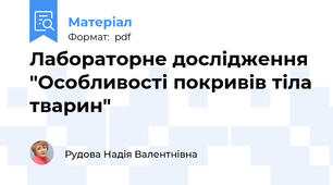 Лабораторне дослідження "Особливості покривів тіла тварин"