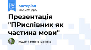 Презентація "ПРислівник як частина мови"