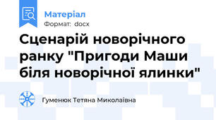 Сценарій новорічного ранку "Пригоди Маши біля новорічної ялинки"