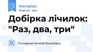 Добірка лічилок: "Раз, два, три"