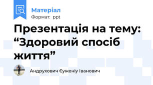 Презентація на тему: “Здоровий спосіб життя”