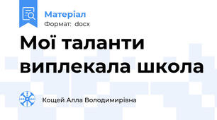 Мої таланти виплекала школа
