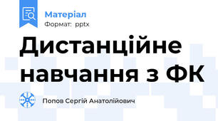 Дистанційне навчання з ФК