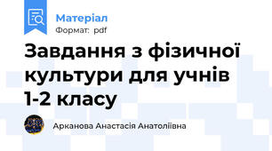 Завдання з фізичної культури для учнів 1-2 класу