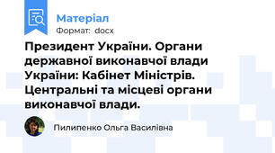 Президент України. Органи державної виконавчої влади України: Кабінет Міністрів. Центральні та місцеві органи виконавчої влади.