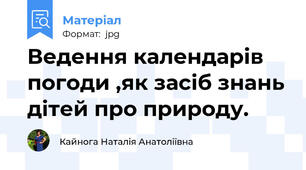 Ведення календарів погоди ,як засіб знань дітей про природу.