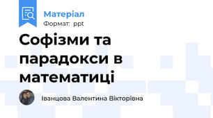Софізми та парадокси в математиці