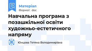 Навчальна програма з позашкільної освіти художньо-естетичного напряму