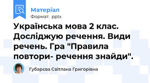 Українська мова 2 клас. Досліджую речення. Види речень. Гра "Правила повтори- речення знайди".