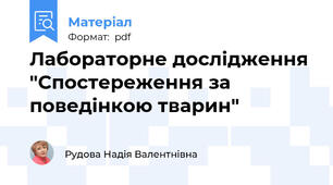 Лабораторне дослідження "Спостереження за поведінкою тварин"