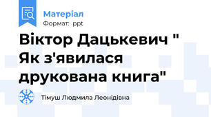 Віктор Дацькевич " Як з'явилася друкована книга"