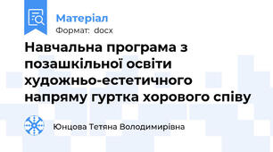 Навчальна програма з позашкільної освіти художньо-естетичного напряму гуртка хорового співу