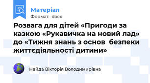 Розвага для дітей «Пригоди за казкою «Рукавичка на новий лад» до «Тижня знань з основ  безпеки життєдіяльності дитини»