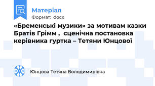 «Бременські музики» за мотивам казки Братів Грімм ,  сценічна постановка керівника гуртка – Тетяни Юнцової