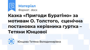 Казка «Пригоди Буратіно» за мотивам О. Толстого,  сценічна постановка керівника гуртка – Тетяни Юнцової
