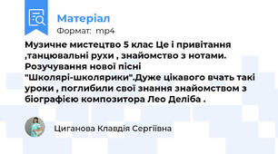 Музичне мистецтво 5 клас Це і привітання ,танцювальні рухи , знайомство з нотами. Розучування нової пісні "Школярі-школярики".Дуже цікавого вчать такі уроки , поглибили свої знання знайомством з  біографією композитора Лео Деліба .