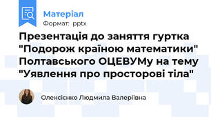 Презентація до заняття гуртка "Подорож країною математики" Полтавського ОЦЕВУМу на тему "Уявлення про просторові тіла"