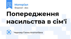 Попередження насильства в сім'ї